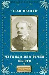 Іван Франко - Легенда про вічне життя