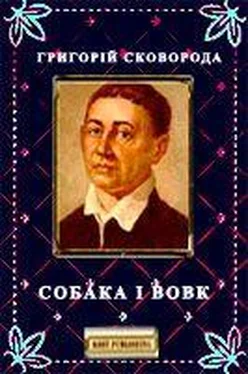 Григорій Сковорода Собака і Вовк обложка книги