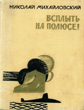 Николай Михайловский Всплыть на полюсе! обложка книги