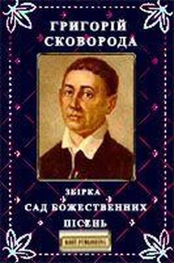 Григорій Сковорода Збірка «САД БОЖЕСТВЕННИХ ПІСЕНЬ» обложка книги