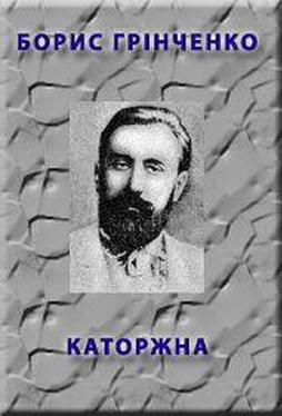 Борис Грінченко Каторжна обложка книги