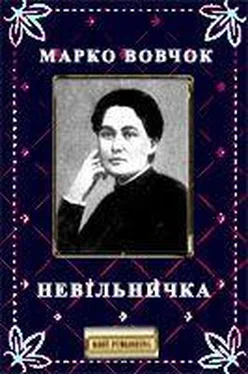 Марко Вовчок Невільничка обложка книги