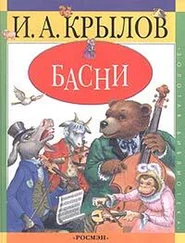 Иван Крылов - Басни