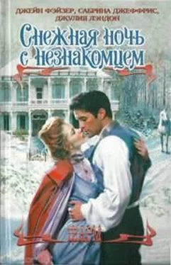Джулия Лэндон Снежная ночь с незнакомцем обложка книги
