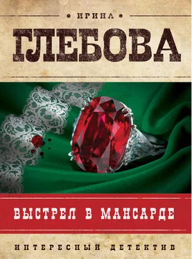 Ирина Глебова Выстрел в мансарде обложка книги