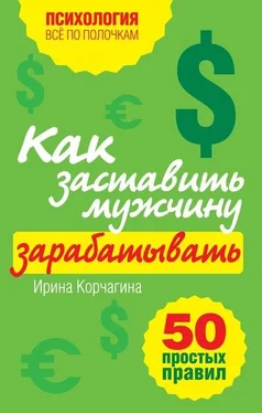 Ирина Корчагина Как заставить мужчину зарабатывать. 50 простых правил обложка книги