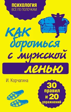 Ирина Корчагина Как бороться с мужской ленью. 30 правил и 20 упражнений обложка книги