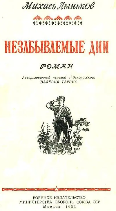 ЧАСТЬ ПЕРВАЯ 1 Старик топтался около воза Пощупал шину на колесе не - фото 1