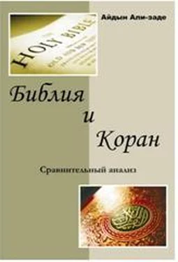 Айдын Али-заде Библия и Коран. Сравнительный анализ обложка книги