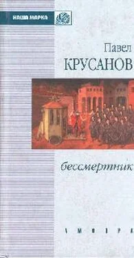 Павел Крусанов Бессмертник обложка книги