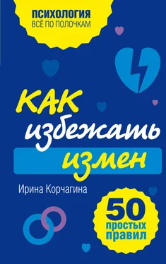 Ирина Корчагина Как избежать измен. 50 простых правил обложка книги