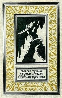 Георгий Тушкан Друзья и враги Анатолия Русакова обложка книги