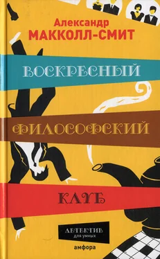 Александр Макколл-Смит Воскресный философский клуб обложка книги