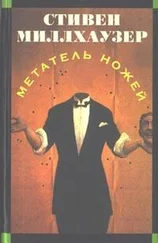 Стивен Миллхаузер - Метатель ножей