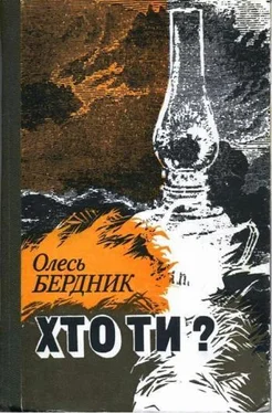 Олесь Бердник Хто ти? обложка книги