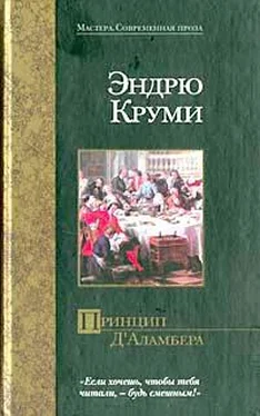 Эндрю Круми Принцип Д`Аламбера обложка книги