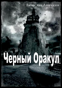 Вячеслав Аничкин Черный Оракул обложка книги