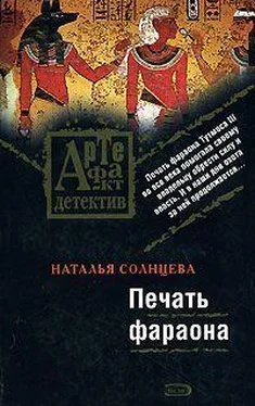 Наталья Солнцева Печать фараона обложка книги