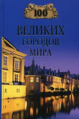 Надежда Ионина - 100 великих городов мира