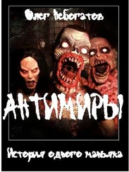 Олег Небогатов - История одного маньяка