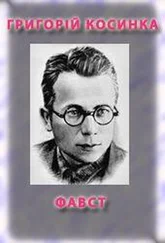 Григорій Косинка - Фавст