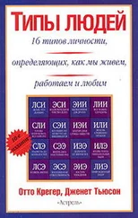 Почему мы такие? 16 типов личности, определяющих, как мы живем, работаем и любим — Джанет Тьюсен