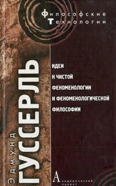 Эдмунд Гуссерль Идеи к чистой феноменологии и феноменологической философии. Книга 1 обложка книги