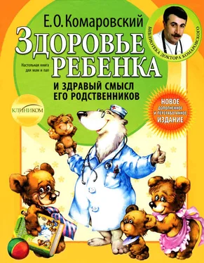 Евгений Комаровский Здоровье ребенка и здравый смысл его родственников обложка книги