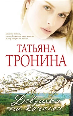 Татьяна Тронина Девушка на качелях обложка книги