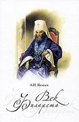 Яковлев Александр - Век Филарета