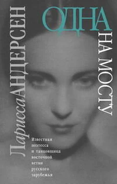 Ларисса Андерсен Одна на мосту: Стихотворения. Воспоминания. Письма обложка книги