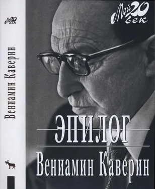 Вениамин Каверин Эпилог обложка книги