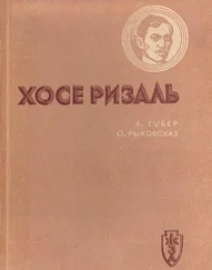 Александр Губер - Хосе Ризаль