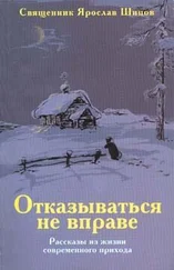 Шипов Ярослав - Отказываться не вправе