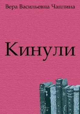 Вера Чаплина Кинули обложка книги