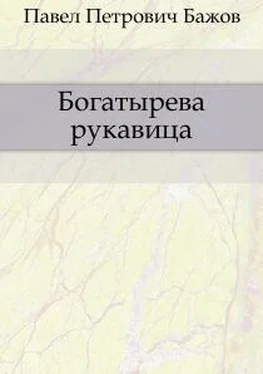 Павел Бажов Богатырева рукавица обложка книги