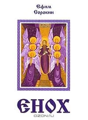 Сорокин Ефим - Енох
