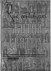 Абрам Ранович - Как создавались жития святых