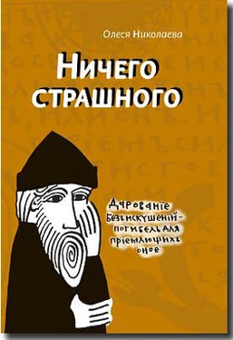 Николаева Олеся Ничего страшного обложка книги
