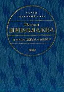 Николаева Олеся Мене, текел, фарес обложка книги