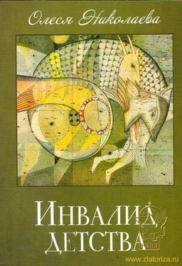 Николаева Олеся Инвалид детства обложка книги