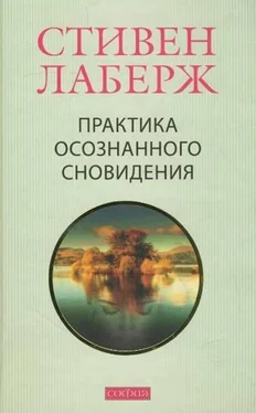 Стивен Лаберж Практика осознанного сновидения обложка книги