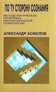 Александр Асмолов По ту сторону сознания: методологические проблемы неклассической психологии обложка книги