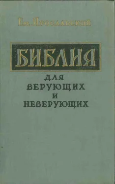 Емельян Ярославский Библия для верующих и неверующих обложка книги