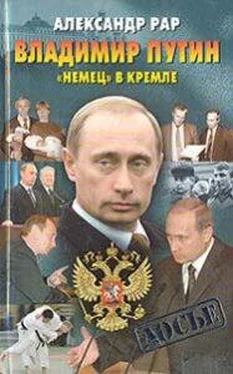 Александр Рар Владимир Путин: «Немец» в Кремле обложка книги