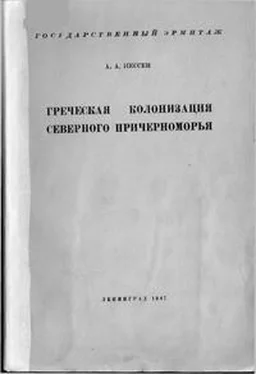 Александр Иессен Греческая колонизация Северного Причерноморья обложка книги