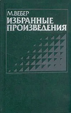 Макс Вебер Избранные произведения обложка книги