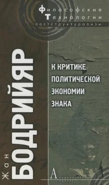 Жан Бодрийяр К критике политической экономии знака обложка книги