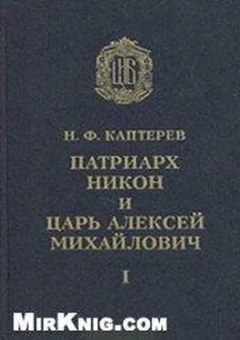 Н.Ф. Каптерев Патриарх Никон и царь Алексей Михайлович обложка книги