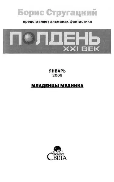 Полдень XXI век Январь 2009 Младенцы Медника Колонка дежурного по номеру У - фото 1